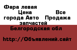 Фара левая Toyota CAMRY ACV 40 › Цена ­ 11 000 - Все города Авто » Продажа запчастей   . Белгородская обл.